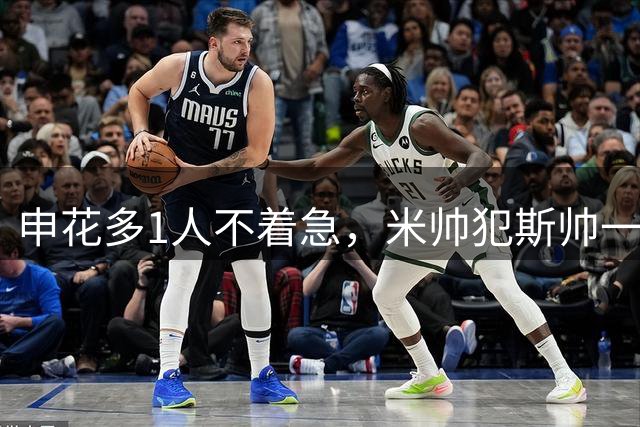 申花多1人不着急，米帅犯斯帅一样的错误，米内罗该走人了，马镇板凳坐穿